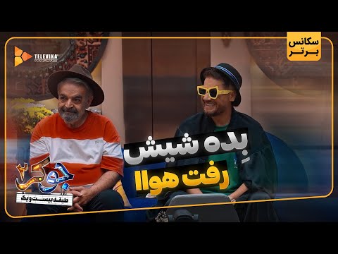 بده شیش رفت هوا - سریال جوکر 2 - فصل 3