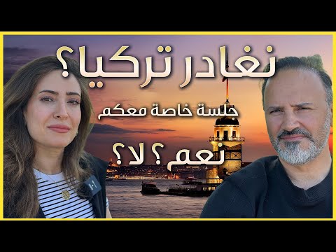هل نبقى ام نغادر تركيا؟ الحياة في تركيا اليوم