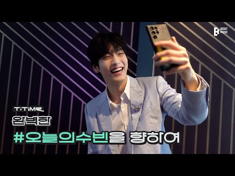 오늘의 수빈 비하인드 | T:TIME | TXT (투모로우바이투게더)