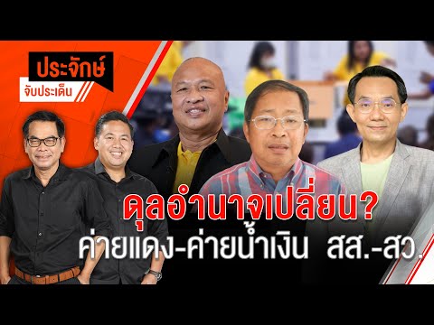 ดุลอำนาจเปลี่ยน? แดง-น้ำเงิน สส.-สว. | 28 มิ.ย. 67