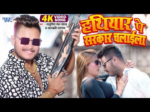 #Video | हथियार पर सरकार चलाईला | #Masuriya Mel Yadav | Sarkar Chalaila | New #Bhojpuri Song 2025