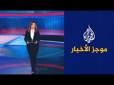 موجز الأخبار - العاشرة مساء 20/01/2022