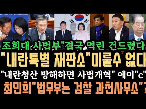 조희대 결국 역린 건드렸다"내란특별 재판소 설치 간다".내란청산 방해하면 "사법개혁". 최민희" 법무부는 검찰 과천사무소"? 이잼"도착하자마자 곧바로 지시"