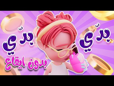 بدي و بدي - بدون ايقاع | كيوي تي في