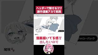 【添削】ヘッダー・アイコンで損してない？第一印象UPのコツ【イラスト相談切り抜き】#いくしー #ixy #お絵かき #お絵描き雑談 #イラス