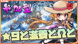 【モンハンワイルズ 参加型】10時00分まで！色々なクエストで遊ぼうっ 69【Vtuber】#mhwl ネタバレ注意 #monsterhun