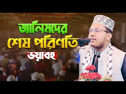 🔥 জালিমদের শেষ পরিণতি ভয়াবহ || হাফেজ শাহ মোহাম্মদ সানাউল্লাহ যশোরী || Bangla Waz 2025