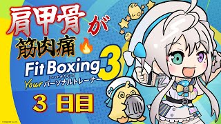 【 Fit Boxing 3 】肩甲骨まで筋肉痛になってます🔥【 本阿弥あずさ / すぺしゃりて 】