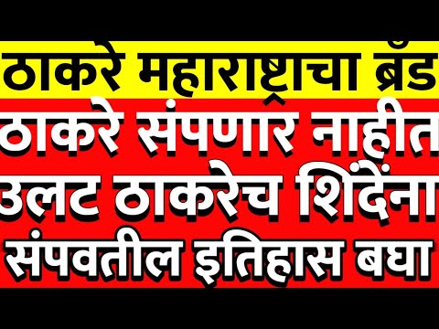 ठाकरेंना संपवणे अवघड ठाकरेच शिंदेंना संपवतिल ठाकरे महाराष्ट्राचा ब्रँड @ShivSenaUBTOfficial