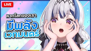 Chatting ถ้าเวทมนตร์มีอยู่จริง!? | ZONA 🐳