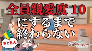 【🧪学マス/完全初見🔰】ええ～い！全員親愛度10にしてコミュ一気読みしてやりますわよ～～～～！！！！！！！～1ミリしか知らない新人P🔰【Vt