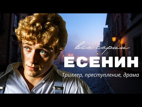 💣🔝 ТАЙНЫ ГИБЕЛИ! Для настоящих ценителей детективов "ЕСЕНИН" в высоком качестве HD