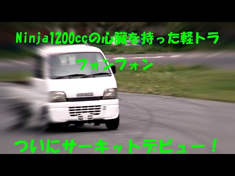 軽トラにNinja 1200ｃｃのバイクのエンジン載せてみた！⑦フォンフォン（FonFon)サーキットデビュー！編 第7話 Kei truck Mini truck ZX12R kawasaki