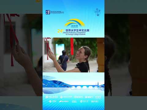 第二十四届汉语桥世界大学生中文比赛