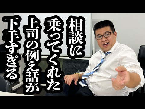 悩み相談した上司の例え話が下手すぎて、何言ってるか全くピンと来ない【ジェラードン】