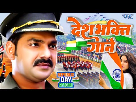 26 जनवरी स्पेशल | #Video_Jukebox | देशभक्ति | Pawan Singh, Anu Dubey | 2025 Bhojpuri Deshbhakti Song