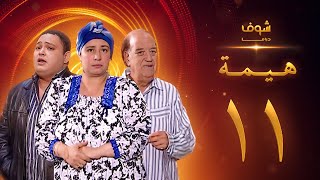 مسلسل هيمه - أيام الضحك والدموع الحلقة 11 -أحمد رزق - عبلة كامل
