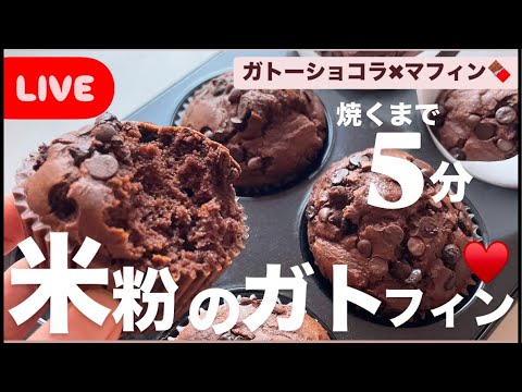 【 LIVE♥️】ホントに5分！米粉のガトフィン！ごめんね、6分かかっちゃった⏲️