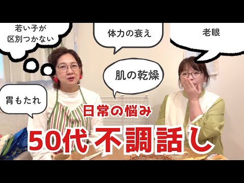 50代の日常の不調話し。色々あるお年頃よね。