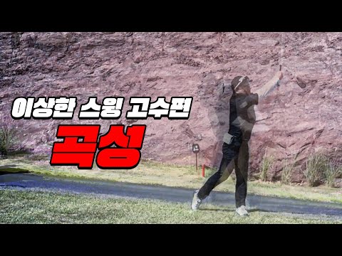 EP.1[이상한스윙] 스윙이 이상한데? 라베가 -6 라고요?😲홍골TV 일반인 등장!│박영순 (aka.0순위) , 홍인규