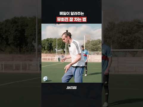 베일이 알려주는 무회전 슛