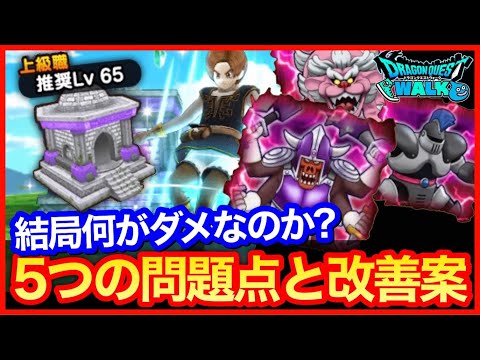 #350【ドラクエウォーク】ほこらは結局何がダメ？問題点5点、改善点4点、忙しい人にも寄り添えるコンテンツに…【攻略解説】