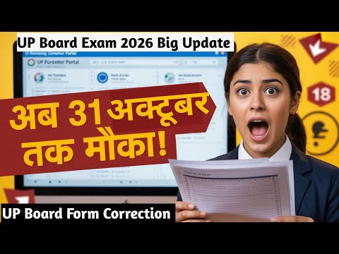UP Board Exam 2026: छात्र विवरण संशोधन की तारीख बढ़ी | अब 31 अक्टूबर तक मौका | UP Board Latest News