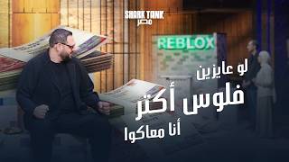 مشروعين عرفوا يخرجوا بنفس الاستثمار اللي طلبوه | شارك تانك مصر.