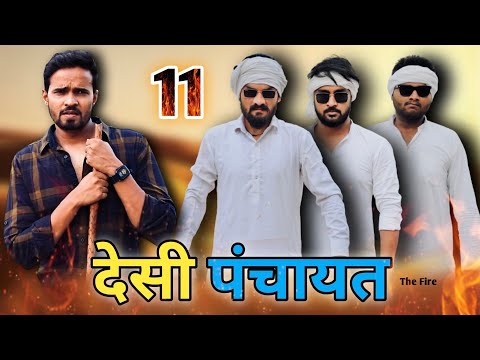 Desi Panchayat 11 | Chauhan vines new video