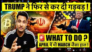 ⚠️ URGENT - APRIL में भी MARCH जैसा हाल BITCOIN & CRYPTO मे ? TRUMP ने फिर कर दी गड़बड़ - क्या करे ?
