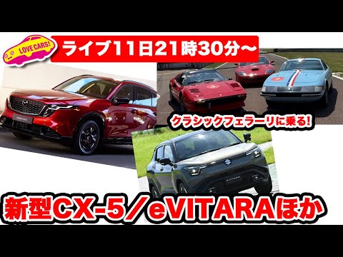 【今夜21時30分からLIVE】マツダ新型CX-5情報／スズキ新型eビターラ／クラシックフェラーリに乗る！ほか