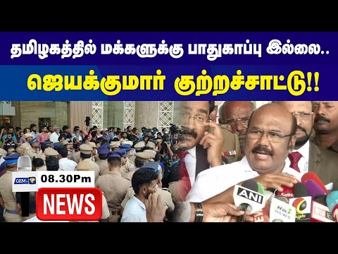 தமிழகத்தில் மக்களுக்கு பாதுகாப்பு இல்லை..ஜெயக்குமார் குற்றச்சாட்டு!! | 8.30Pm News | 13.11.2024 |