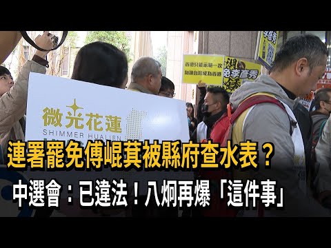 連署罷免傅崐萁被縣府查水表？ 中選會：已違法！八炯再爆「這件事」－民視新聞