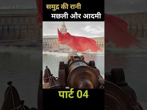 समुद्र की रानी मछली और आदमी पार्ट 04 #shorts #viral