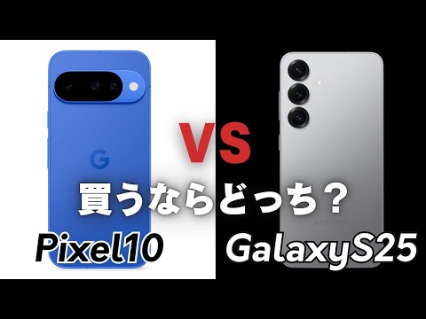 【ガチ比較】Pixel10とGalaxy S25｜買うならどちらが正解？
