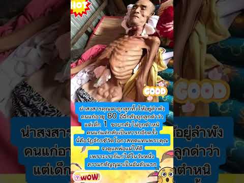 วาทะเตือนใจ! อย่าตำหนิพ่อแม่อายุ80 ที่กลับไปเป็นทารกอีกครั้ง#ความกตัญญู #วัฏจักรชีวิต #สะท้อนสังคม 