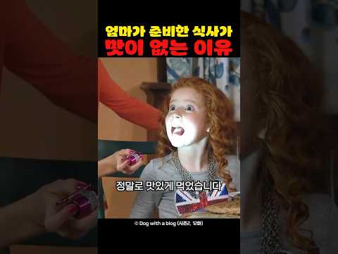 엄마가 준비한 식사가 맛이 없는 이유