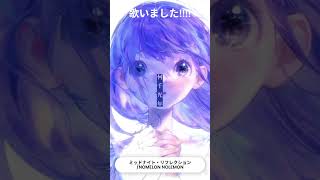 NOMELON NOLEMON「ミッドナイト・リフレクション」 #歌ってみた #vtuber #vsinger #gquuuuuux #co