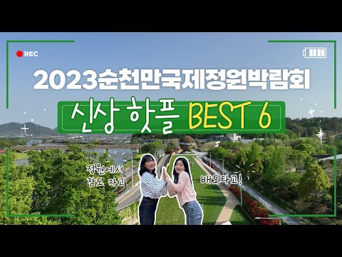 2023 순천만국가정원 NEW 핫플? 이 영상 하나로 끝🔥 | 순천이 N번째인 당신을 위한 베스트 핫플 6곳