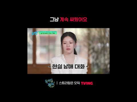 [유 퀴즈 온 더 블럭] 고윤정도 누군가에겐 흔한 누나일뿐..ㅣ#shortsㅣTVING
