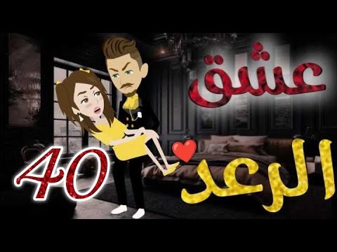 عشق الرعد♥الحلقه الاربعون-قصه رومنسيه ممتعه جدا