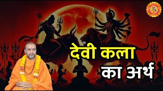 दैवी कला 🌟 का अर्थ ❓