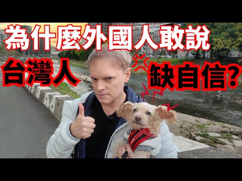 為什麼外籍網紅敢說台灣人缺自信?? Why do foreign Youtubers say Taiwan lacks confidence?