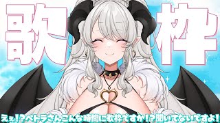 【歌枠】ええペトラさん⁉こんな朝っぱらから歌枠を⁉⁉【#vtuber】