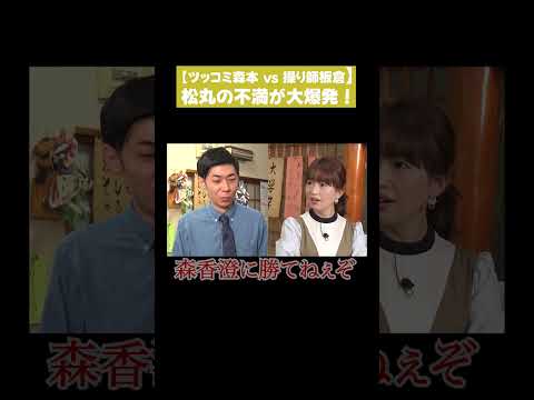 【ツッコミ森本vs操り師板倉】松丸の不満が大爆発！