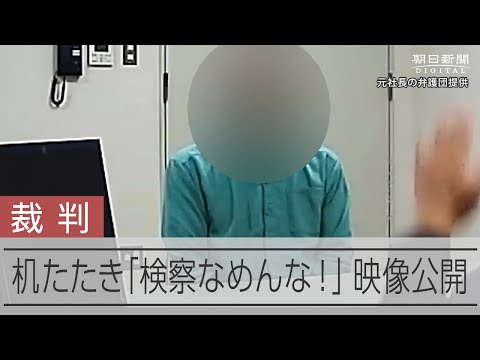 「なんだその悪びれもしない顔は」　検察が取り調べで暴言　映像が法廷で公開