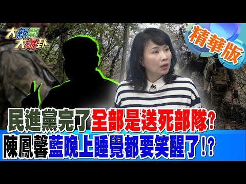 民進黨完了全部是送死部隊?陳鳳馨"藍晚上睡覺都要笑醒了!?【#大新聞大爆卦】精華版3 20241213 @大新聞大爆卦HotNewsTalk