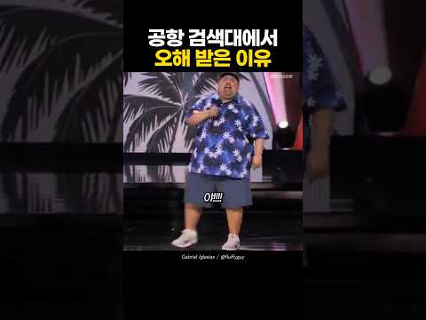공항 검색대에서 오해 받은 이유