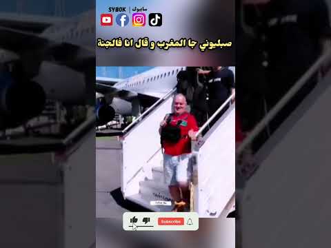 صبليوني جا للمغرب و قال انا فالجنة #المغرب