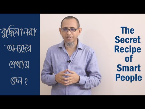 বুদ্ধিমানরা কেন অন্যদের শেখায় ।। The secret Recipe of smart people ।। #smart